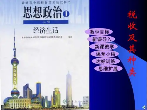 高一政治课件-税收及其种类新课标整理 精品