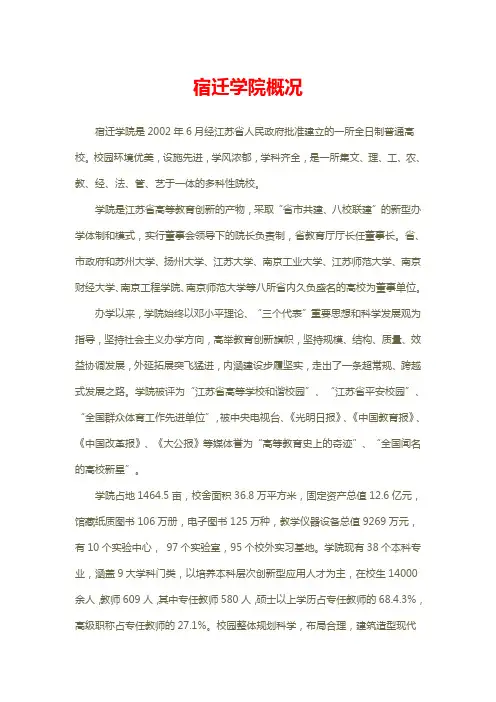 宿迁学院概况