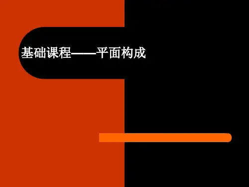 平面构成基础 ppt课件