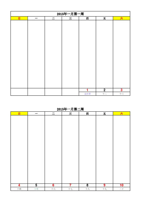 2015年工作周历竖排_一页两周_打印版