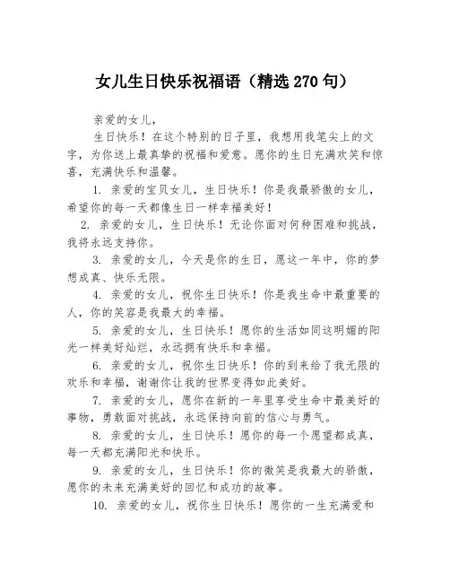女儿生日快乐祝福语(精选270句)