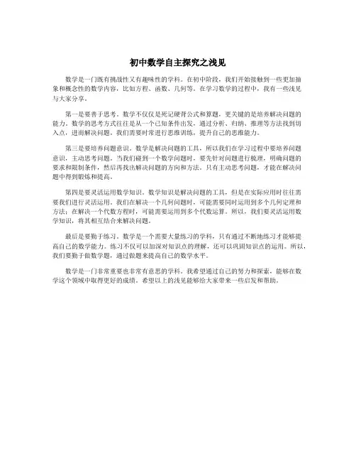 初中数学自主探究之浅见