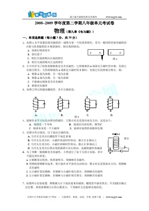 八年级物理 第九章 电与磁 单元检测试题附答案