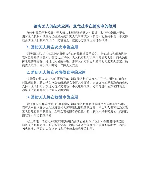 消防无人机技术应用：现代技术在消防中的使用