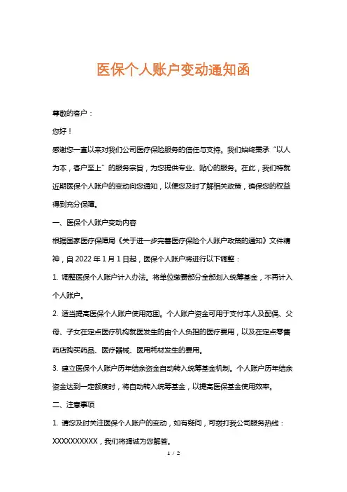 医保个人账户变动通知函