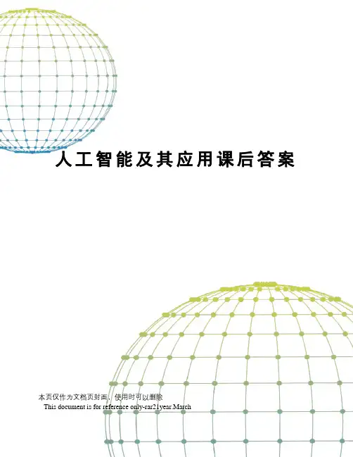 人工智能及其应用课后答案