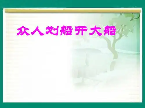 初中政治七年级政治上册第二单元第9课众人划桨开大船课件苏教版