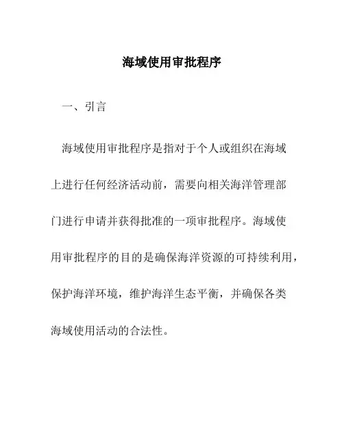 海域使用审批程序