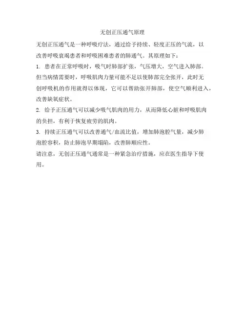 无创正压通气原理