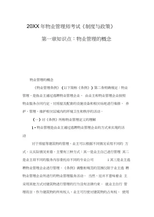 物业管理师考试《制度与政策》第一章知识点：物业管理的概念