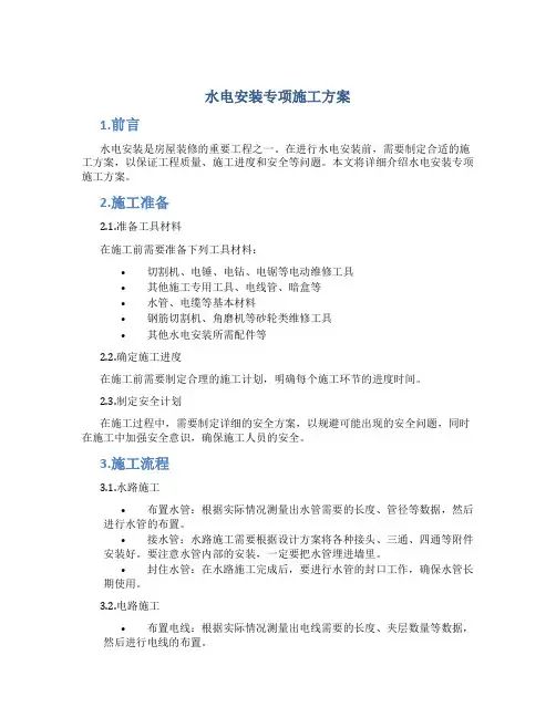 水电安装专项施工方案