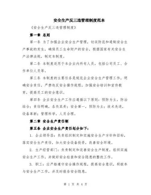 安全生产反三违管理制度范本