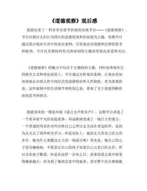 《道德观察》观后感