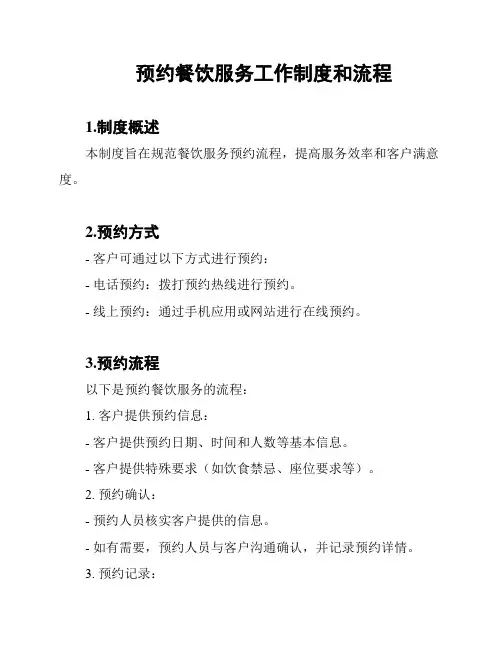 预约餐饮服务工作制度和流程