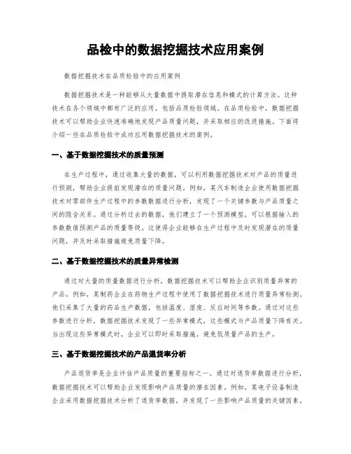 品检中的数据挖掘技术应用案例