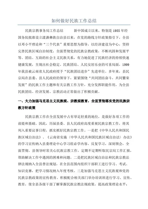 如何做好民族工作总结