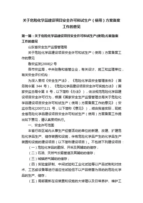 关于危险化学品建设项目安全许可和试生产（使用）方案备案工作的意见