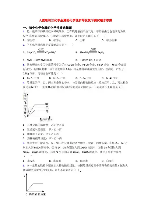 人教版初三化学金属的化学性质培优复习测试题含答案
