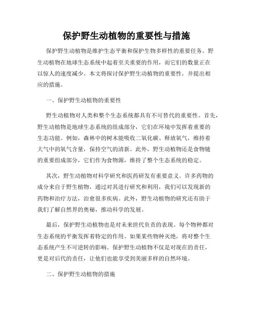 保护野生动植物的重要性与措施