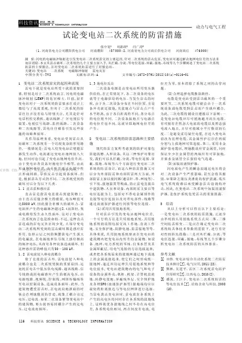 试论变电站二次系统的防雷措施