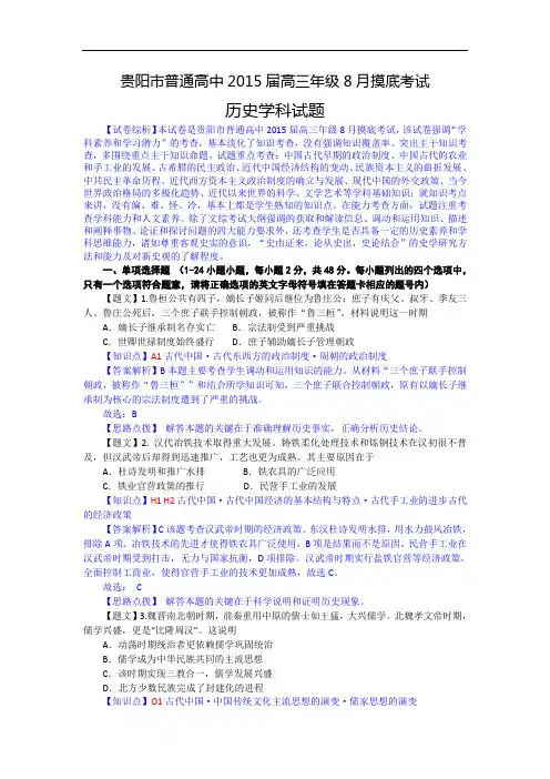 贵州省贵阳市普通高中2015届高三8月摸底考试历史试题 Word版含解析