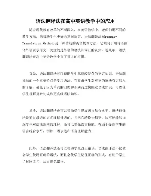 语法翻译法在高中英语教学中的应用