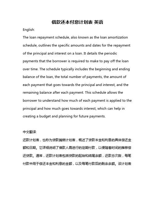 借款还本付息计划表 英语
