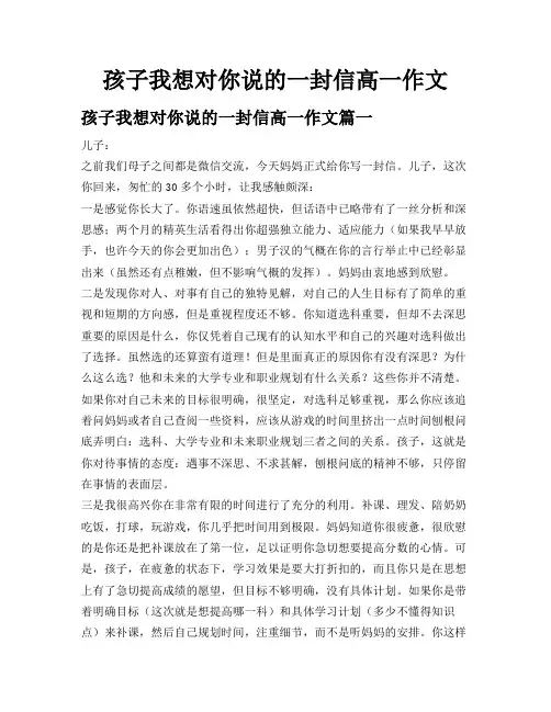 孩子我想对你说的一封信高一作文