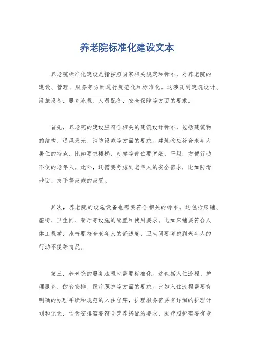 养老院标准化建设文本