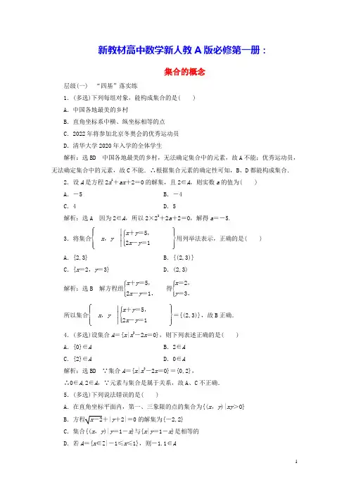 新教材高中数学课时跟踪检测一集合的概念新人教A版必修第一册(含答案)