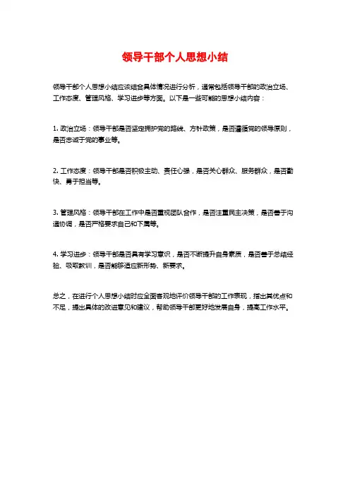 领导干部个人思想小结