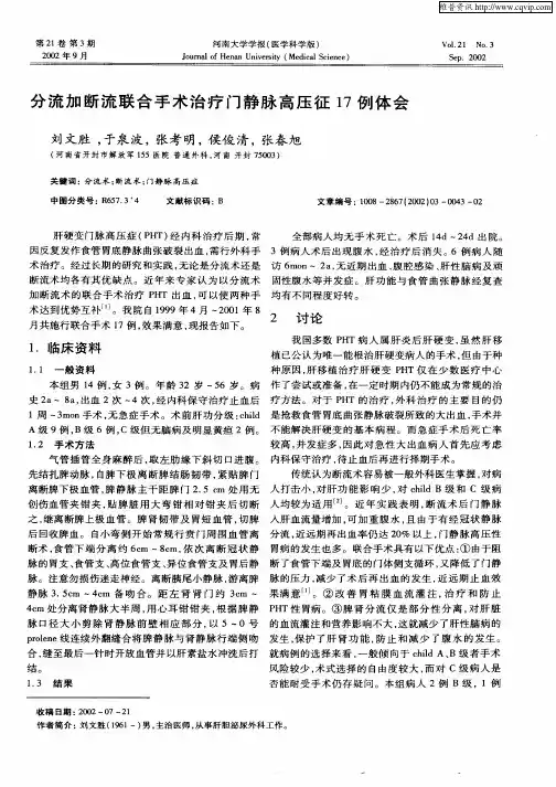 分流加断流联合手术治疗门静脉高压征17例体会