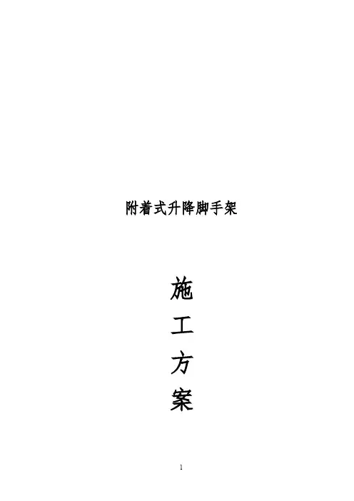 附着式升降脚手架施工组织设计