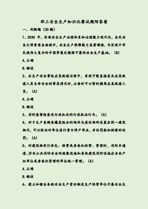 职工安全生产知识比赛试题附答案