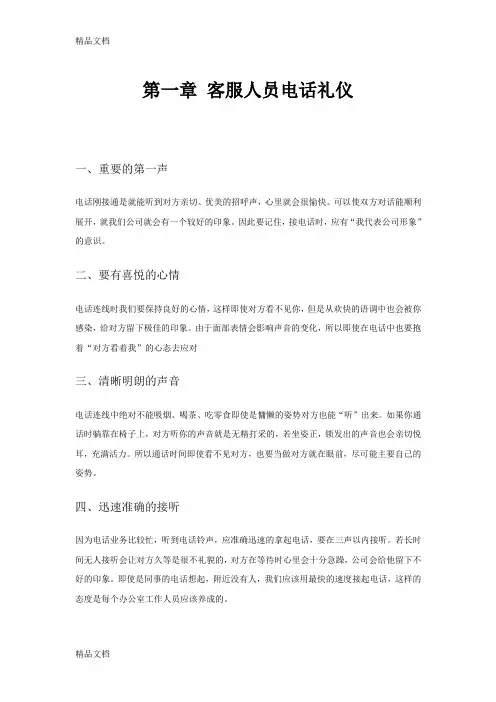 客服人员电话礼仪教学内容