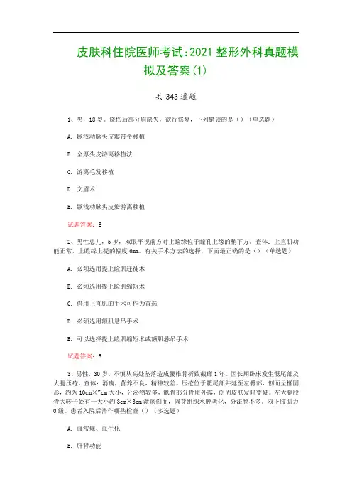 皮肤科住院医师考试：2021整形外科真题模拟及答案(1)