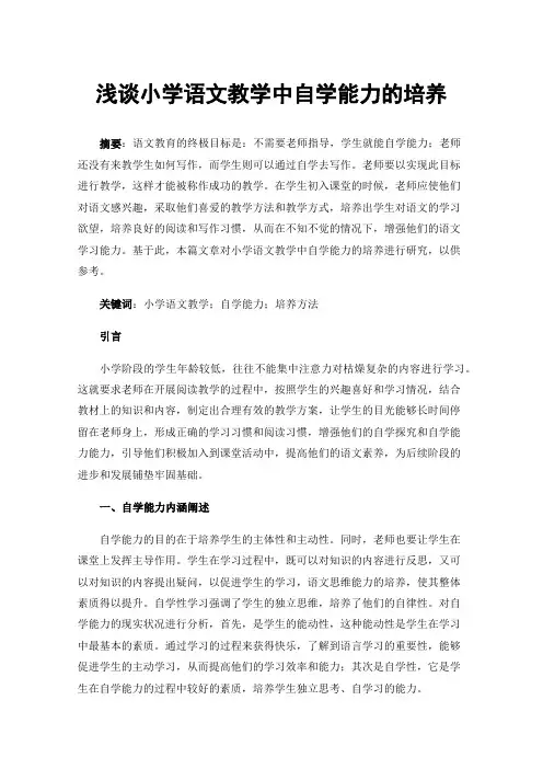 浅谈小学语文教学中自学能力的培养
