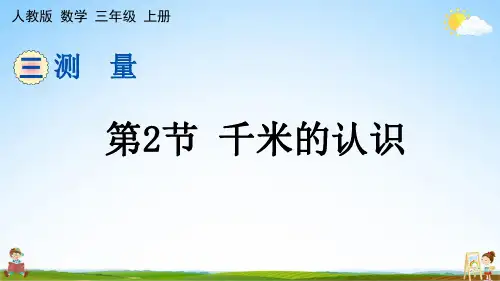 人教版三年级数学上册《第三单元 第2节 千米的认识》课堂教学课件PPT小学公开课