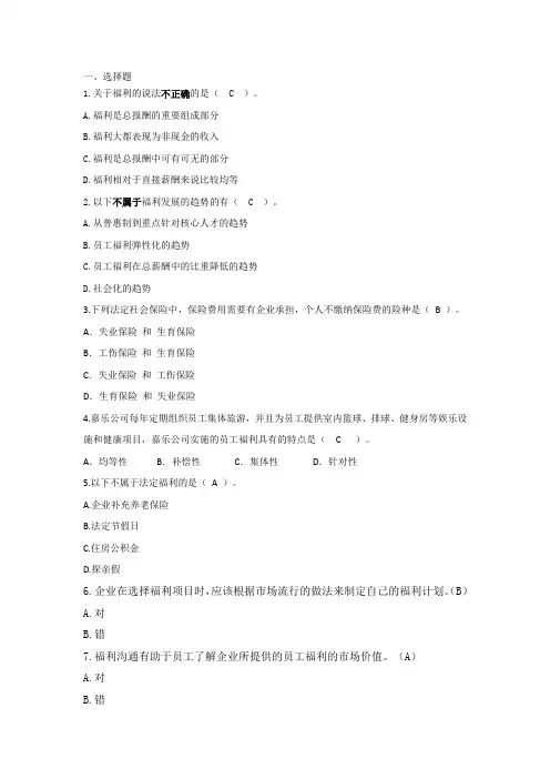 薪酬管理习题- 福利管理习题及答案