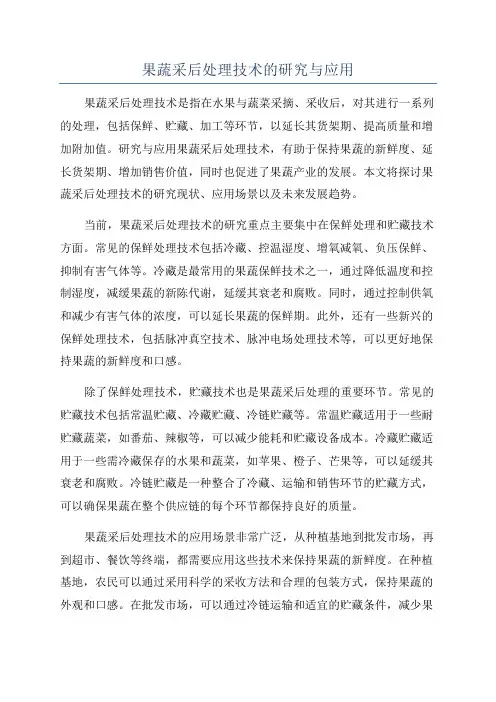 果蔬采后处理技术的研究与应用
