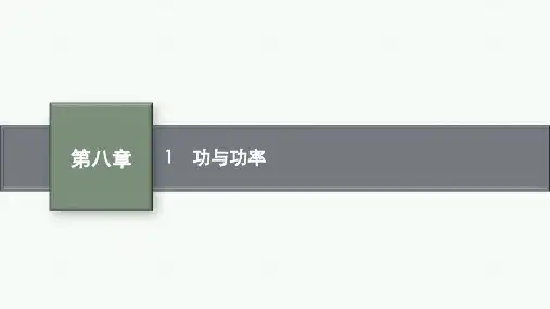 人教版高中物理必修第2册 第八章 1 功与功率