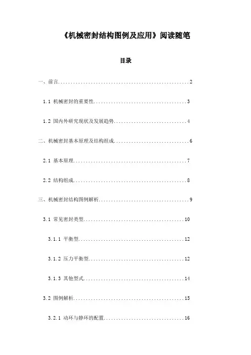 《机械密封结构图例及应用》笔记