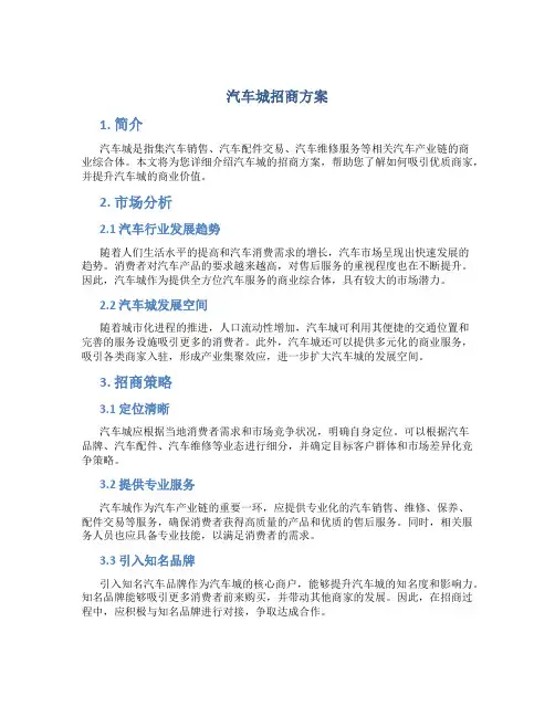 汽车城招商方案