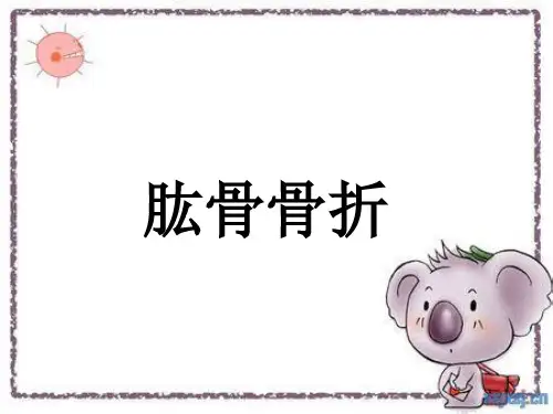 肱骨骨折PPT课件