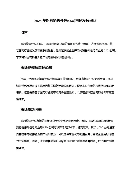 2024年医药销售外包(CSO)市场发展现状