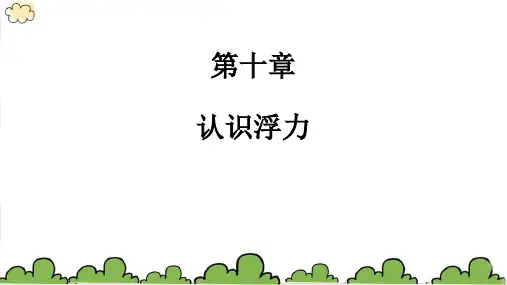 教科版物理八年级下册第十章 第二节认识浮力课件