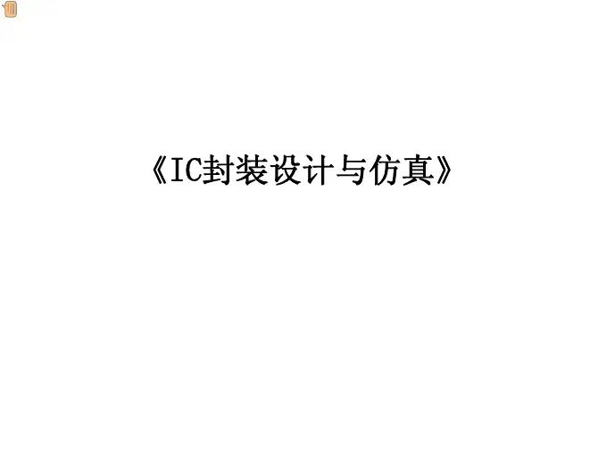 IC封装设计与仿真