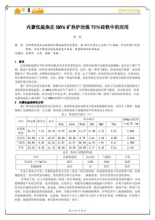 内蒙低温焦在5MVA矿热炉冶炼75%硅铁中的应用