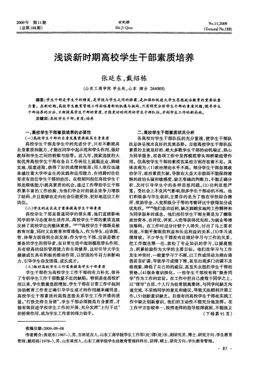 浅谈新时期高校学生干部素质培养