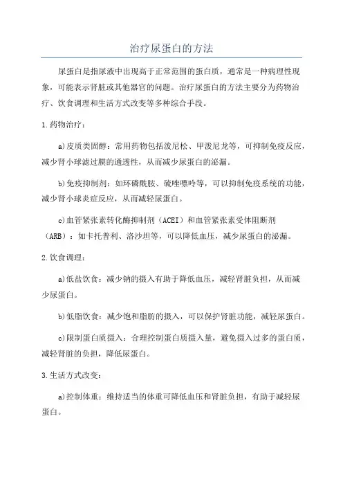 治疗尿蛋白的方法